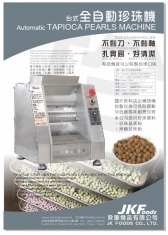 台式全自動珍珠機