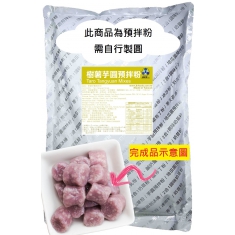 刨簽芋圓預拌粉-樹薯 箱(8包)